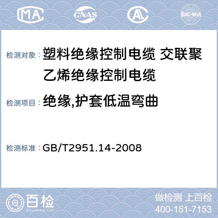 绝缘,护套低温弯曲 电缆和光缆绝缘和护套材料通用试验方法第14部分：通用试验方法—低温试验 GB/T2951.14-2008