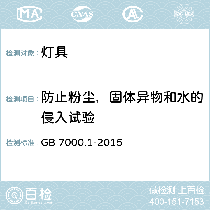 防止粉尘，固体异物和水的侵入试验 灯具 第一部分：一般要求与试验 GB 7000.1-2015 9.2