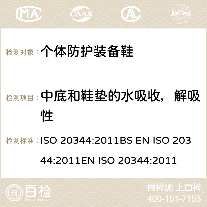 中底和鞋垫的水吸收，解吸性 个体防护装备 鞋的试验方法 ISO 20344:2011BS EN ISO 20344:2011EN ISO 20344:2011 7.2