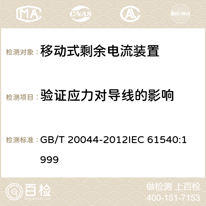 验证应力对导线的影响 电气附件 家用和类似用途的不带过电流保护的移动式剩余电流装置(PRCD) GB/T 20044-2012
IEC 61540:1999 9.25