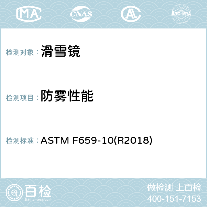 防雾性能 滑雪镜标准技术参数 ASTM F659-10(R2018) 5.1.9