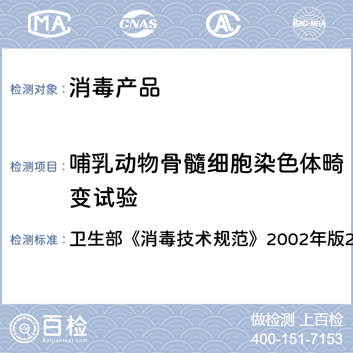 哺乳动物骨髓细胞染色体畸变试验 哺乳动物骨髓细胞染色体畸变试验 卫生部《消毒技术规范》2002年版2.3.8.5