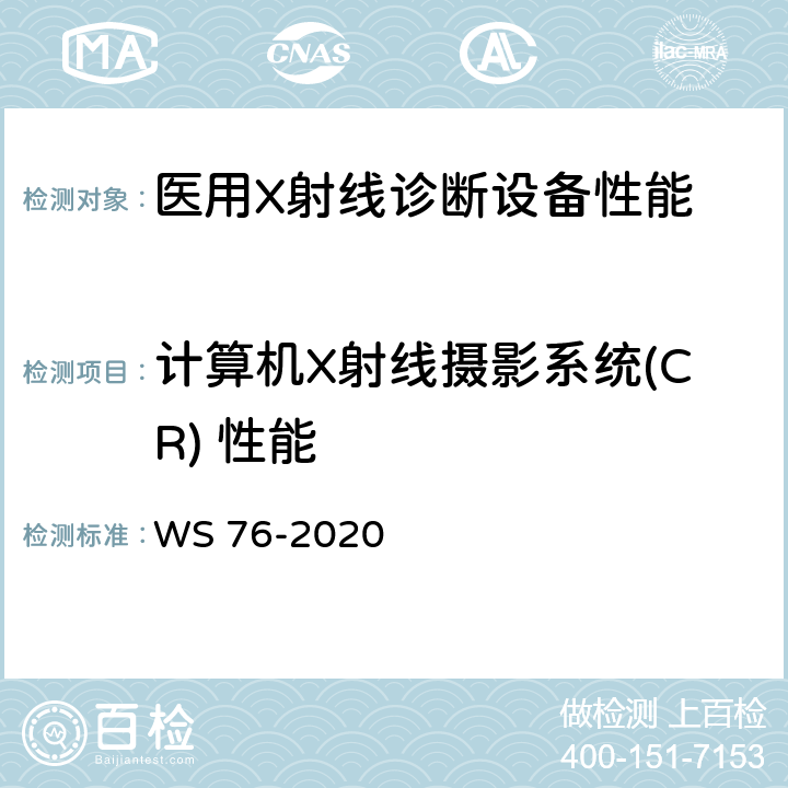 计算机X射线摄影系统(CR) 性能 医用X射线诊断设备质量控制检测规范 WS 76-2020