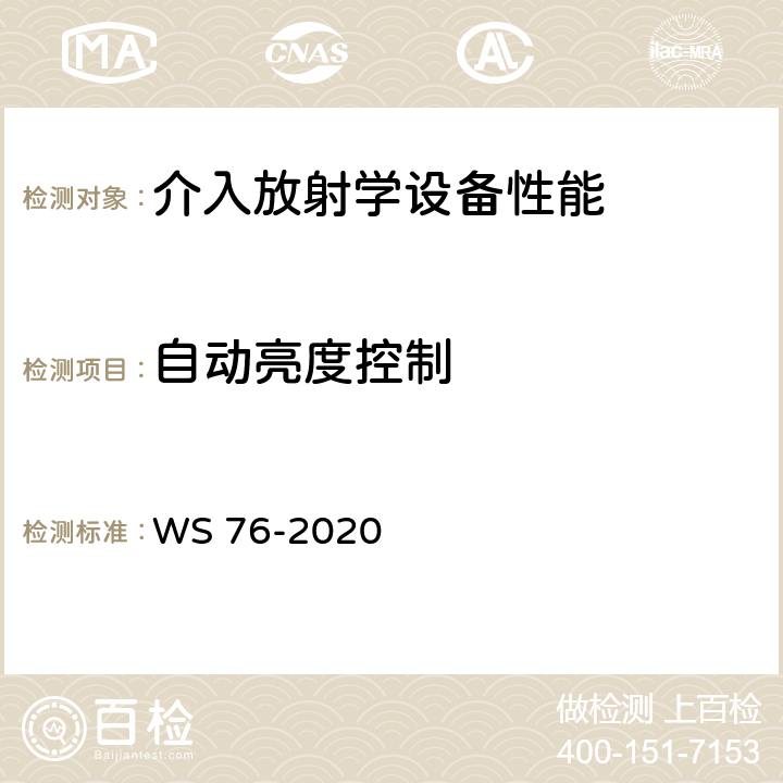 自动亮度控制 医用X射线诊断设备质量控制检测规范 WS 76-2020