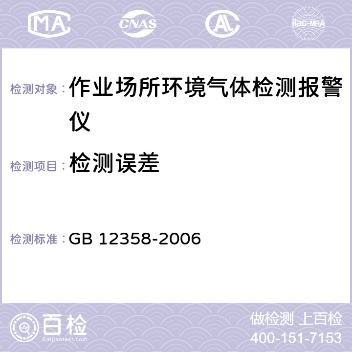 检测误差 作业场所环境气体检测报警仪通用技术要求 GB 12358-2006 6.4.3