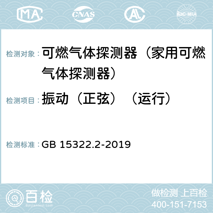 振动（正弦）（运行） 可燃气体探测器第2部分:家用可燃气体探测器 GB 15322.2-2019 4.22