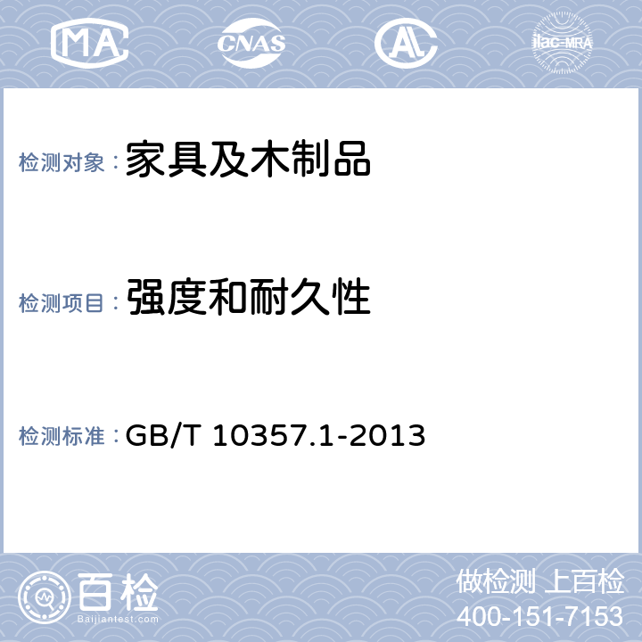 强度和耐久性 家具力学性能试验第一部分：桌类强度和耐久性 GB/T 10357.1-2013