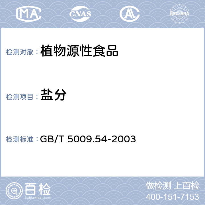 盐分 酱腌菜卫生标准的分析方法 GB/T 5009.54-2003