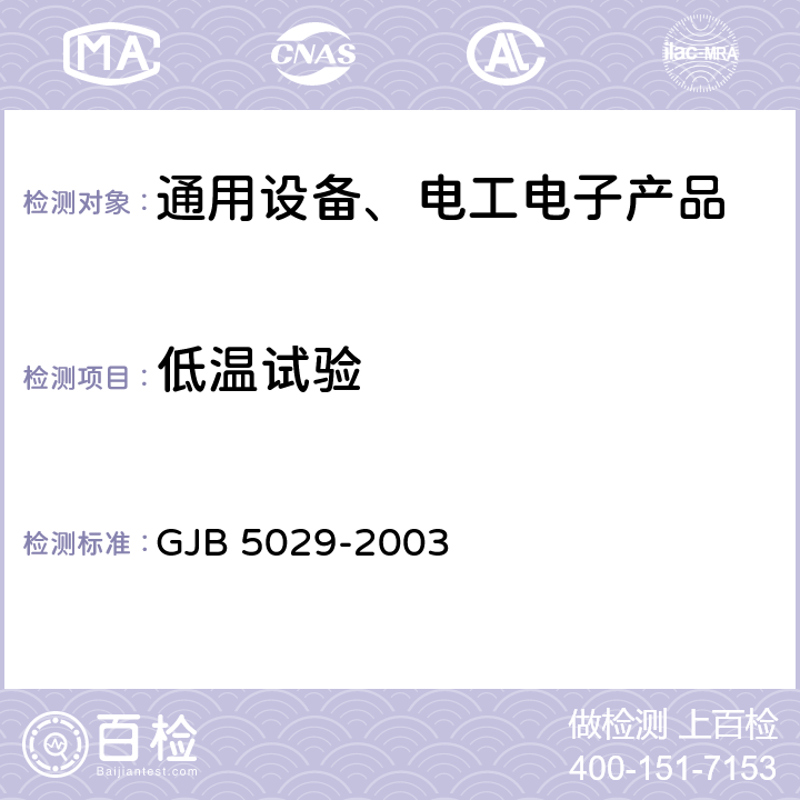 低温试验 斯特林制冷机通用规范 GJB 5029-2003 4.6.4/4.6.5