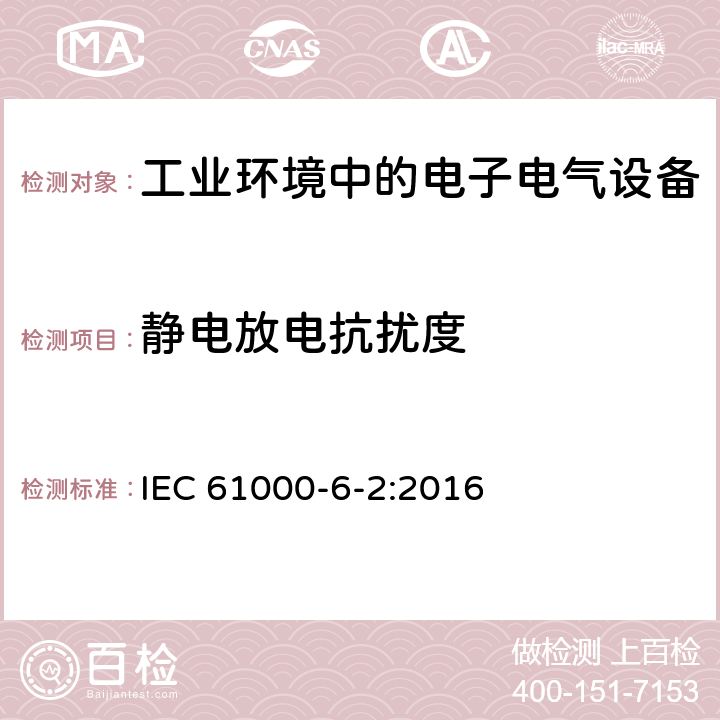 静电放电抗扰度 电磁兼容性 (EMC) 第6-2部分:通用标准 工业环境中的抗扰度试验 IEC 61000-6-2:2016 9