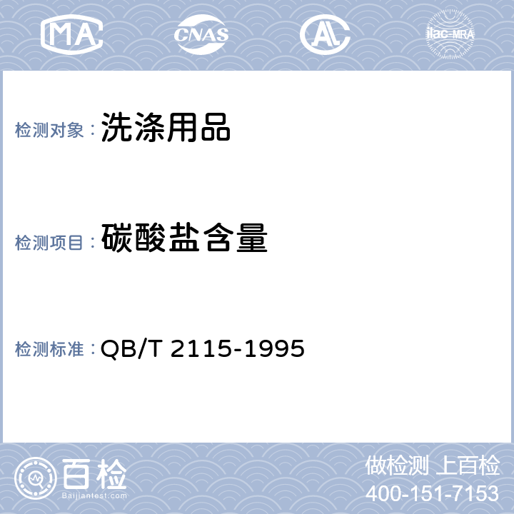 碳酸盐含量 洗涤剂中碳酸盐含量的测定 QB/T 2115-1995