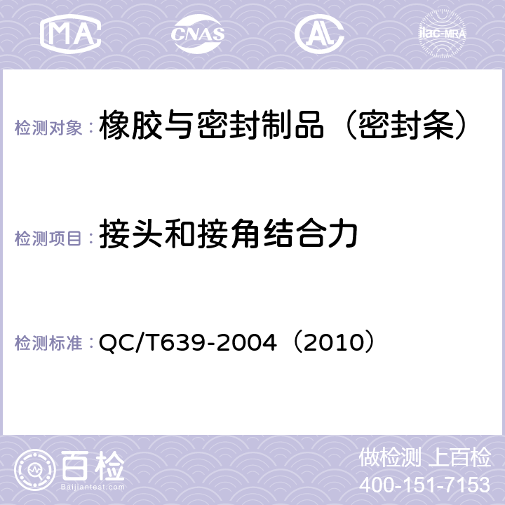 接头和接角结合力 汽车用橡胶密封条 QC/T639-2004（2010） 附录D