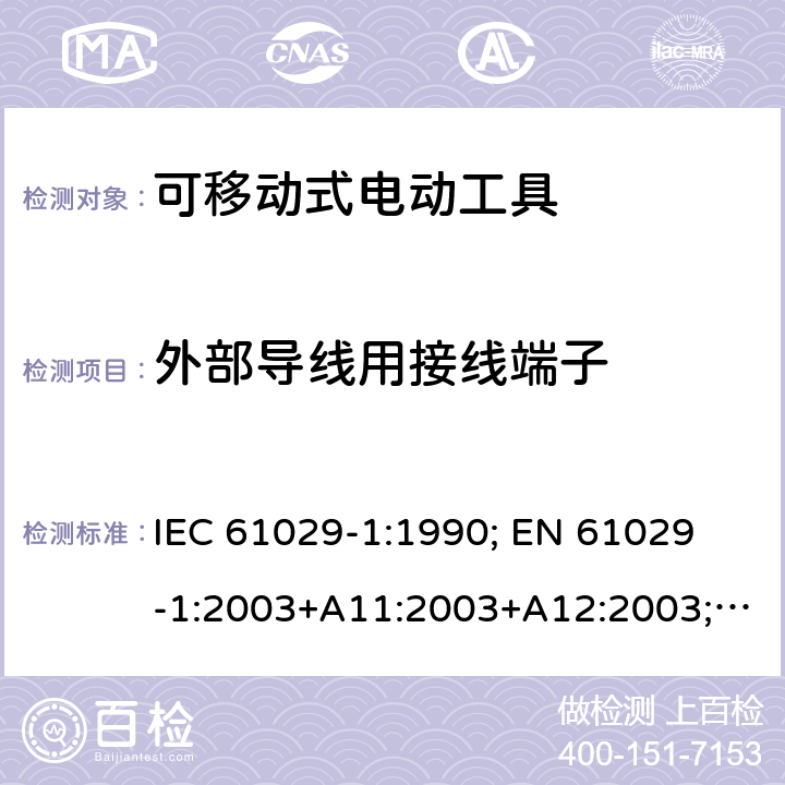 外部导线用接线端子 可移式电动工具的安全 第一部分：通用要求 IEC 61029-1:1990; 
EN 61029-1:2003+A11:2003+A12:2003; GB 13960.1:2008 24