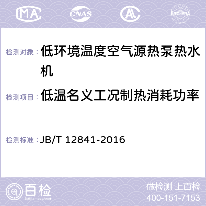 低温名义工况制热消耗功率 低环境温度空气源热泵热水机 JB/T 12841-2016 6.4.4.1