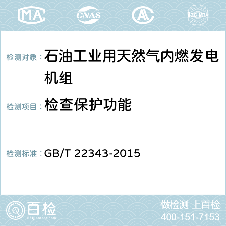 检查保护功能 石油工业用天然气内燃发电机组 GB/T 22343-2015 GB/T20136-2006 方法303~312