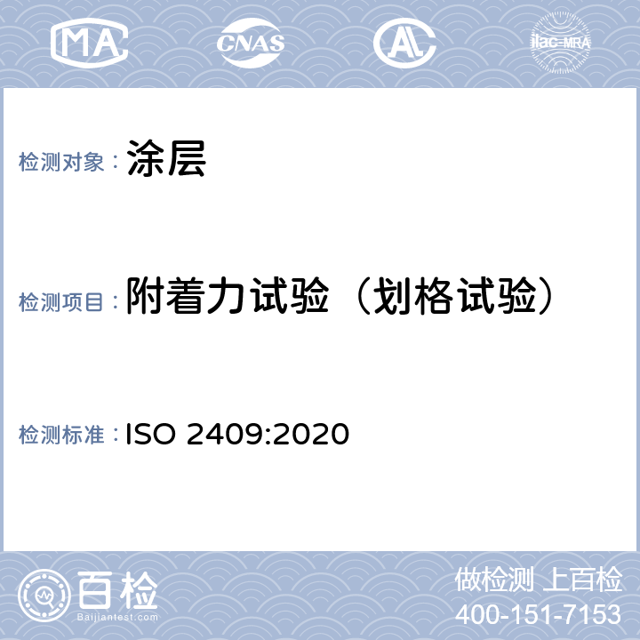 附着力试验（划格试验） 色漆和清漆 划格试验 ISO 2409:2020