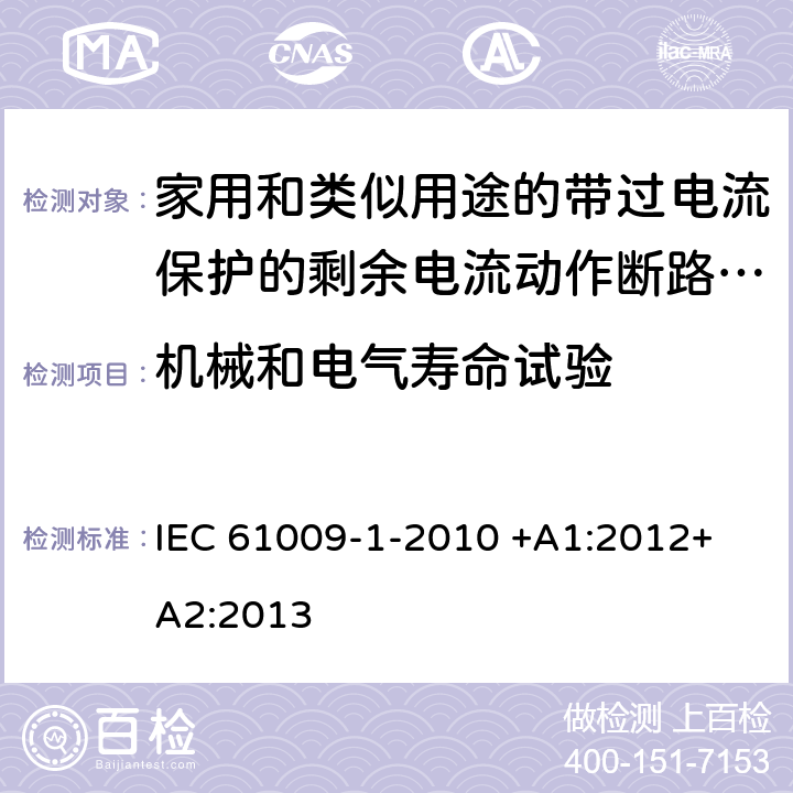 机械和电气寿命试验 家用和类似用途的带过电流保护的剩余电流动作断路器（RCBO）第1部分：一般规则 IEC 61009-1-2010 +A1:2012+ A2:2013 9.10