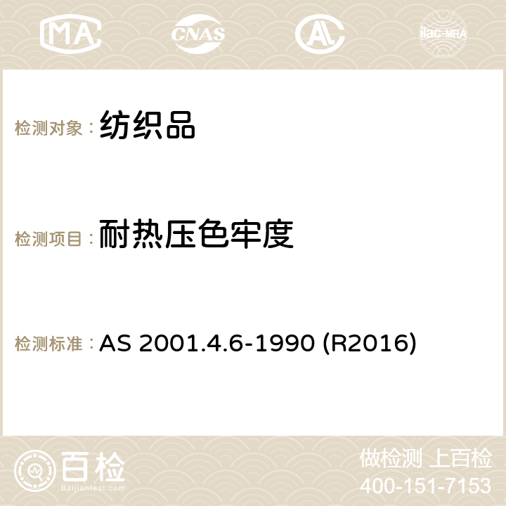 耐热压色牢度 纺织品 色牢度试验 耐热压色牢度 AS 2001.4.6-1990 (R2016)