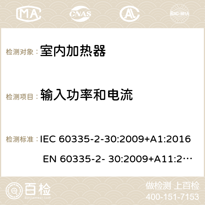 输入功率和电流 家用和类似用途电器的安全 房间加热器的特殊要求 IEC 60335-2-30:2009+A1:2016 EN 60335-2- 30:2009+A11:2012 10