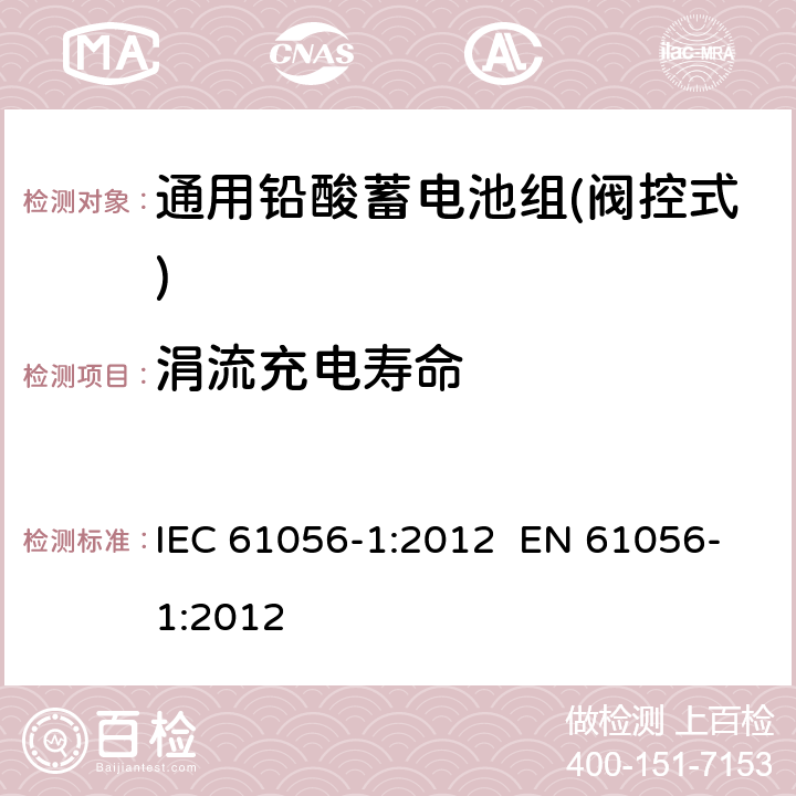 涓流充电寿命 IEC 61056-1-2012 通用铅酸蓄电池(阀控型) 第1部分:一般要求、功能特性 试验方法
