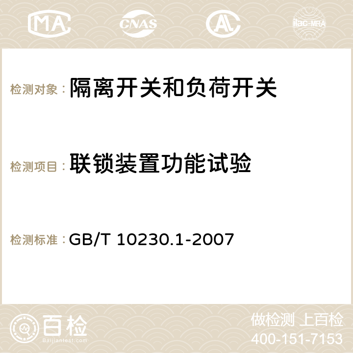 联锁装置功能试验 分接开关 第1部分：性能要求和试验方法 GB/T 10230.1-2007 6.1.8、6.1.4、7.1.5、7.1.6、8.1.8