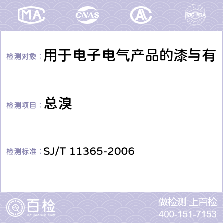 總溴 電子信息產(chǎn)品中有毒有害物質(zhì)的檢測方法 SJ/T 11365-2006 5