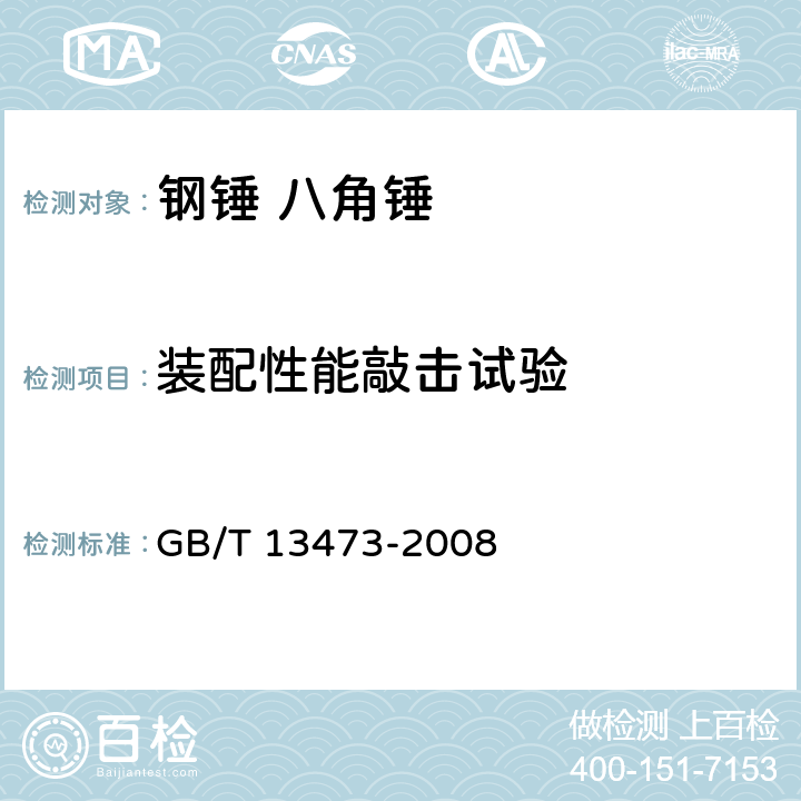 装配性能敲击试验 钢锤通用技术条件 GB/T 13473-2008 4.6.1