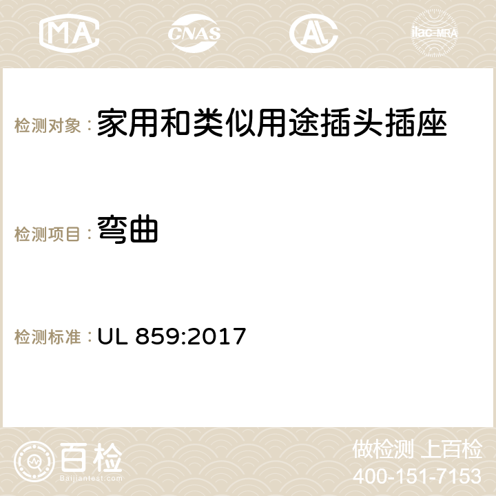 弯曲 安全标准
家用电动个人修饰器具 UL 859:2017 49,50,52