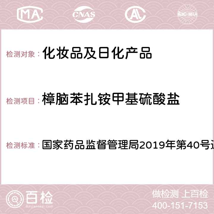 樟脑苯扎铵甲基硫酸盐 化妆品中3-亚苄基樟脑等22种防晒剂的检测方法 国家药品监督管理局2019年第40号通告 附件