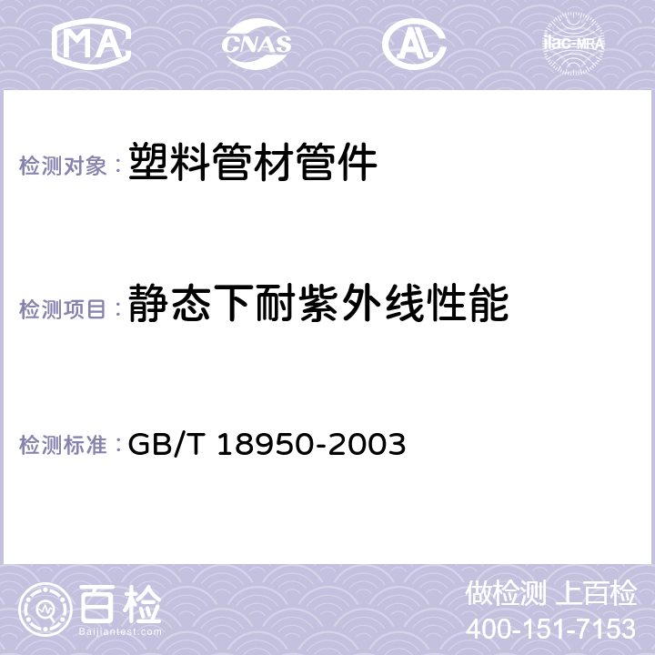 静态下耐紫外线性能 橡胶和塑料软管 静态下耐紫外线性能测定 GB/T 18950-2003