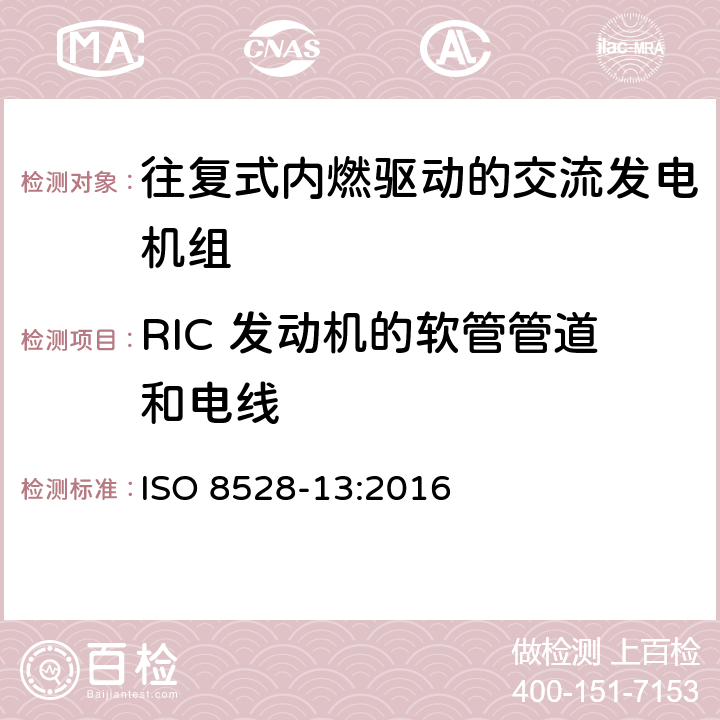 RIC 发动机的软管管道和电线 往复式内燃机驱动的交流发电机组 第13部分：安全性 ISO 8528-13:2016 6.14