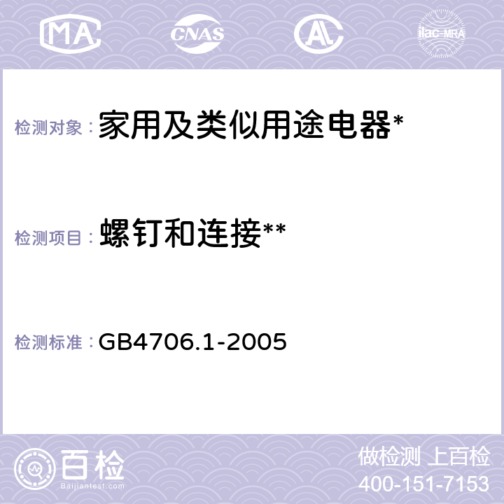 螺钉和连接** 家用和类似用途电器的安全第1部分:通用要求 GB4706.1-2005 28