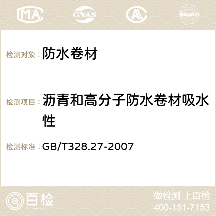 沥青和高分子防水卷材吸水性 建筑防水卷材试验方法 第27部分:沥青和高分子防水卷材 吸水性 GB/T328.27-2007