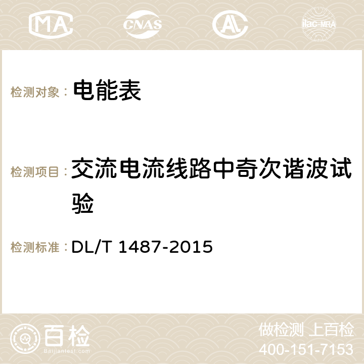 交流电流线路中奇次谐波试验 DL/T 1487-2015 单相智能电能表技术规范