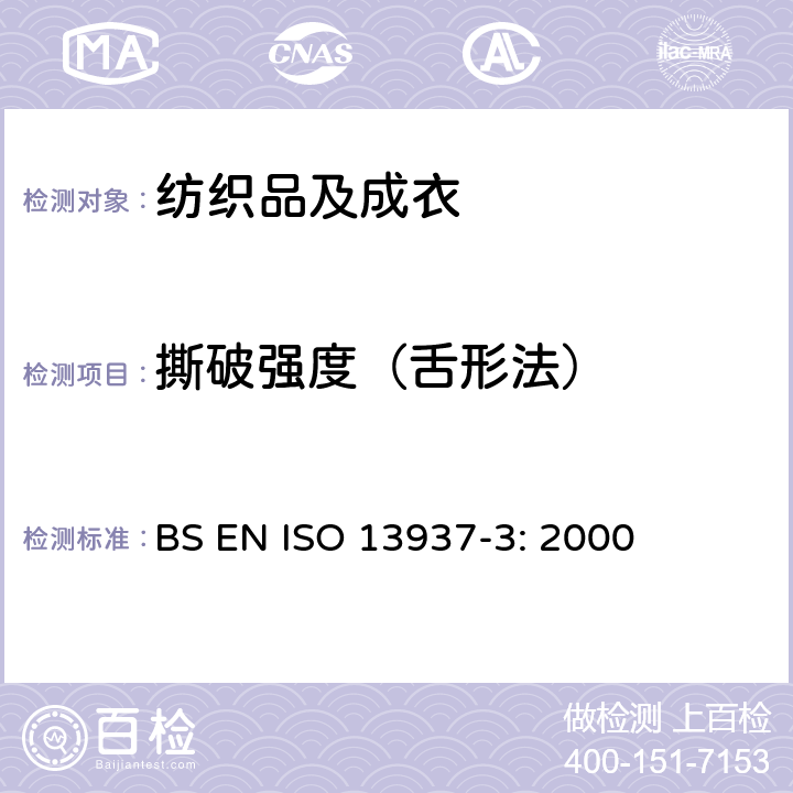 撕破强度（舌形法） 纺织品 织物撕破性能 第3部分：翼形试样测定撕破强度 （单舌法） BS EN ISO 13937-3: 2000