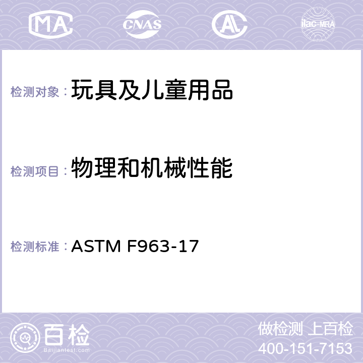 物理和机械性能 美国标准消费者安全规范:玩具安全 ASTM F963-17 4.32具有近似球形末端的特定玩具