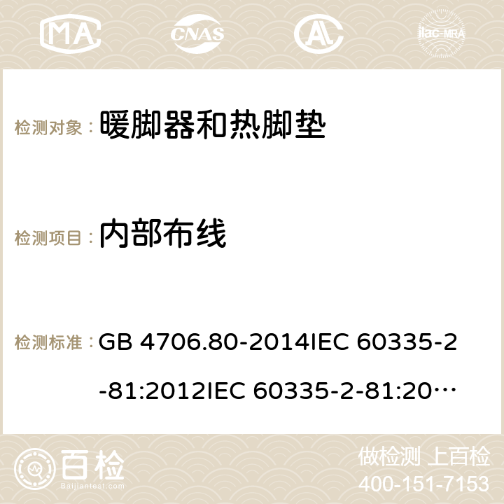 内部布线 家用和类似用途电器的安全 暖脚器和热脚垫的特殊要求 GB 4706.80-2014
IEC 60335-2-81:2012
IEC 60335-2-81:2015 23