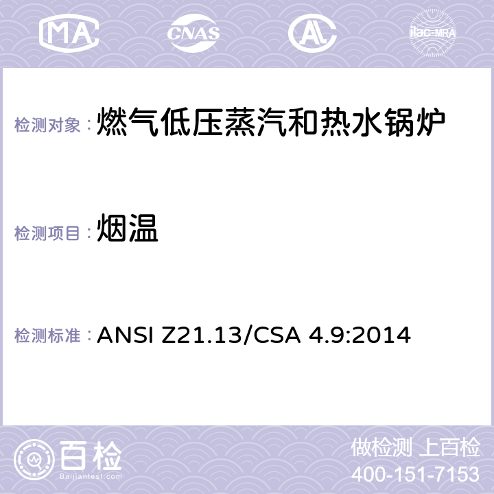 烟温 燃气低压蒸汽和热水锅炉标准 ANSI Z21.13/CSA 4.9:2014 5.19