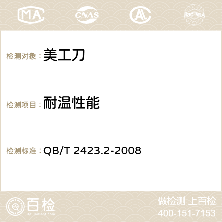 耐温性能 电工电子产品环境试验 第二部分： 试验方法 试验B： 高温 QB/T 2423.2-2008