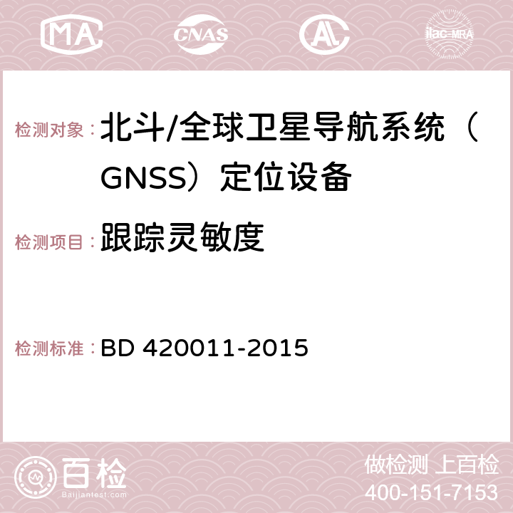 跟踪灵敏度 北斗/全球卫星导航系统（GNSS）定位设备通用规范 BD 420011-2015 4.4.6.3