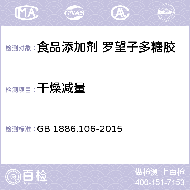 干燥减量 食品安全国家标准 食品添加剂 罗望子多糖胶 GB 1886.106-2015 2.2/GB 5009.3-2016