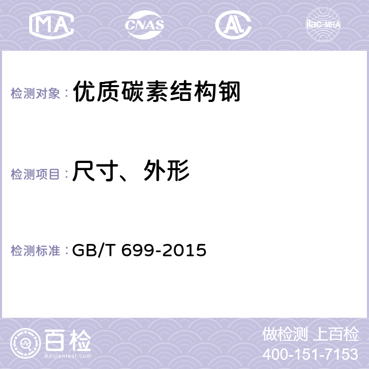 尺寸、外形 优质碳素结构钢 GB/T 699-2015