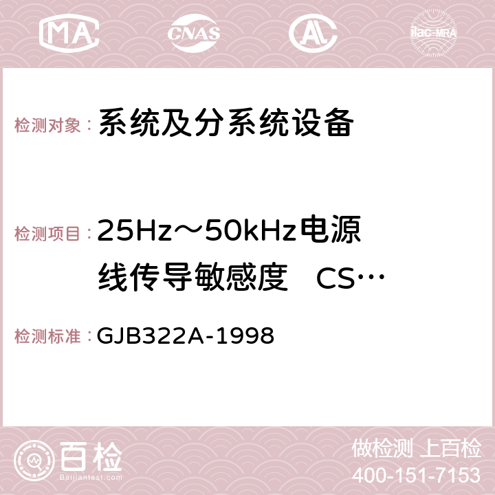 25Hz～50kHz电源线传导敏感度   CS101 GJB 322A-19 军用计算机通用规范 GJB322A-1998 3.11、4.7.12