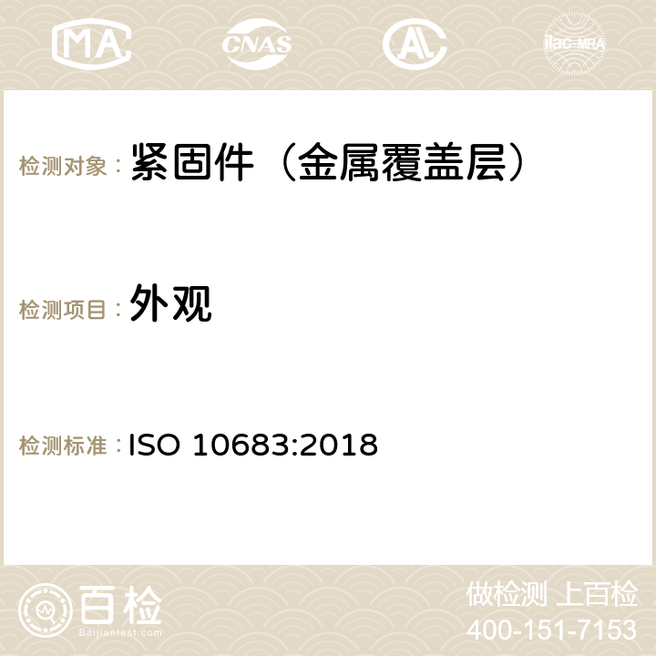 外观 ISO 10683-2018 紧固件 非电解锌粉覆盖层