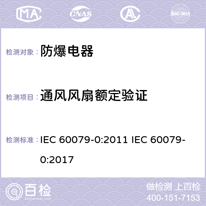 通风风扇额定验证 爆炸性气体环境电气设备 第 0 部分:通用要求 IEC 60079-0:2011 IEC 60079-0:2017 26.15