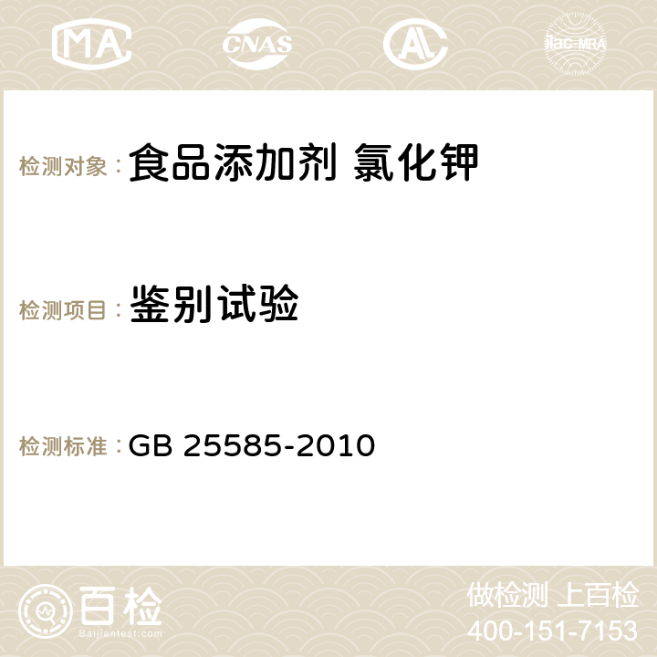 鑒別試驗 食品安全國家標準 食品添加劑 氯化鉀 GB 25585-2010 附錄A.3