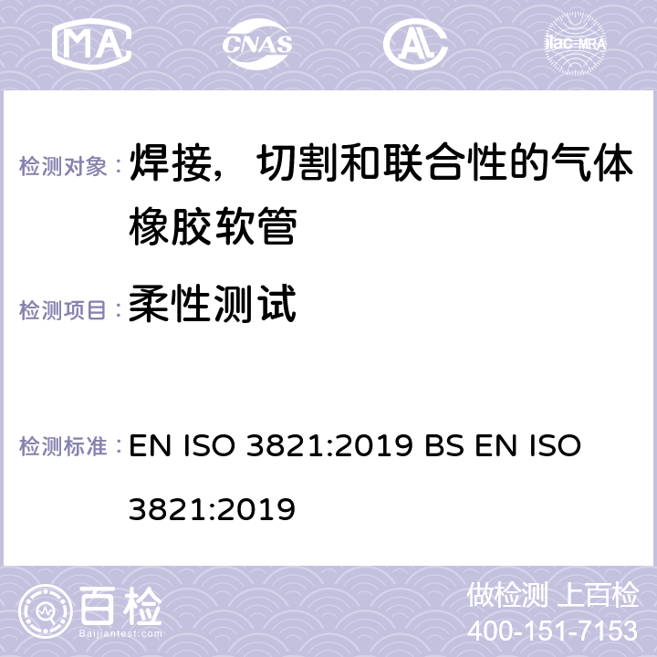 柔性测试 焊接，切割和联合性的气体橡胶软管 EN ISO 3821:2019 BS EN ISO 3821:2019 9.2.5