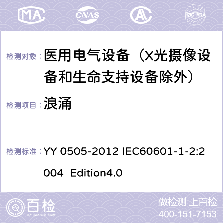 浪涌 醫用電氣設備 第1-2部分：安全通用要求 并列標準：電磁兼容 要求和試驗 YY 0505-2012 IEC60601-1-2:2004 Edition4.0 36.202.5