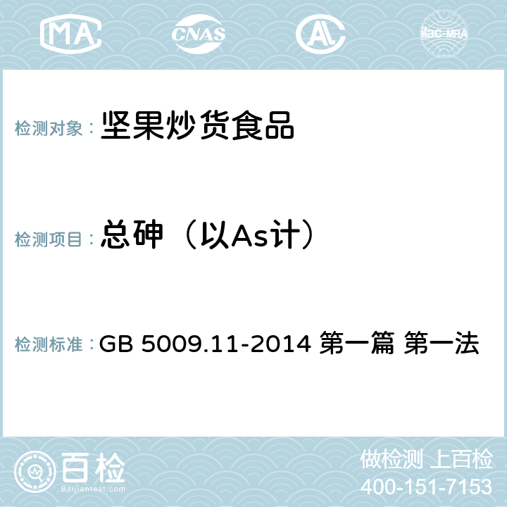 总砷（以As计） 食品安全国家标准 食品中总砷及无机砷的测定 GB 5009.11-2014 第一篇 第一法