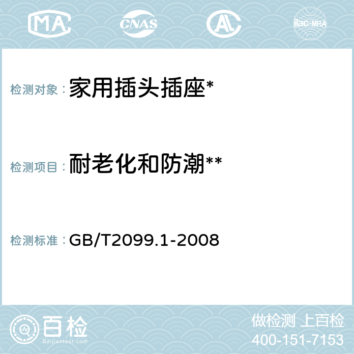 耐老化和防潮** 家用和类似用途插头插座通用要求 GB/T2099.1-2008 16